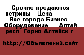 Срочно продаются ветрины › Цена ­ 30 000 - Все города Бизнес » Оборудование   . Алтай респ.,Горно-Алтайск г.